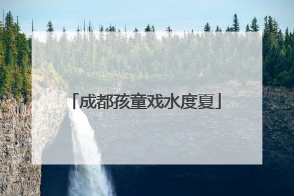 成都孩童戏水度夏