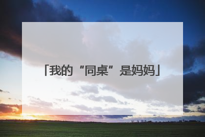 我的“同桌”是妈妈