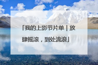 我的上影节片单｜放肆摇滚，到处流浪