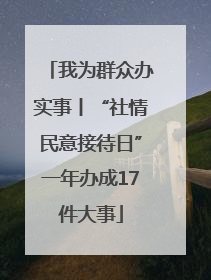 我为群众办实事丨“社情民意接待日”一年办成17件大事