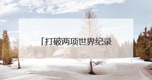 打破两项世界纪录 沈阳这位“神投大爷”梦想挑战库里