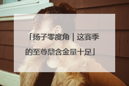 扬子零度角｜这赛季的至尊鼎含金量十足