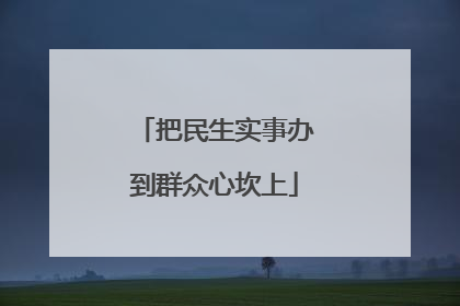 把民生实事办到群众心坎上