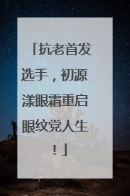 抗老首发选手，初源漾眼霜重启眼纹党人生！