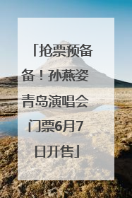 抢票预备备！孙燕姿青岛演唱会门票6月7日开售