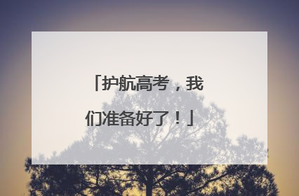 护航高考，我们准备好了！