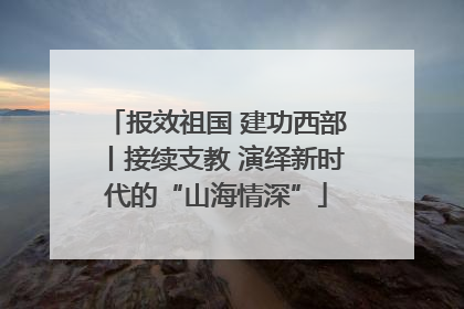 报效祖国 建功西部丨接续支教 演绎新时代的“山海情深”