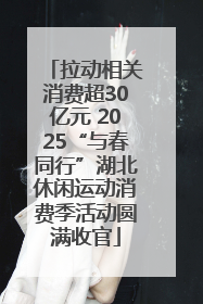拉动相关消费超30亿元 2025“与春同行”湖北休闲运动消费季活动圆满收官