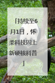 持续至6月1日，怀柔科技周上新硬核科普