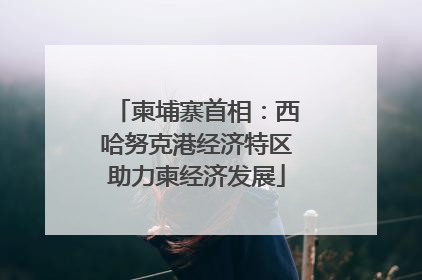 柬埔寨首相：西哈努克港经济特区助力柬经济发展