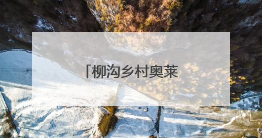 柳沟乡村奥莱端午开街，一站式逛吃游购