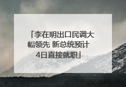 李在明出口民调大幅领先 新总统预计4日直接就职