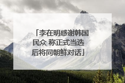 李在明感谢韩国民众 称正式当选后将同朝鲜对话