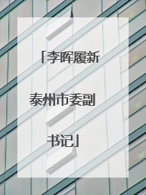 李晖履新泰州市委副书记