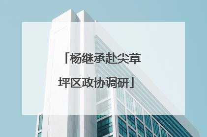 杨继承赴尖草坪区政协调研