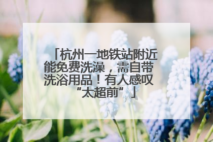 杭州一地铁站附近能免费洗澡，需自带洗浴用品！有人感叹“太超前”
