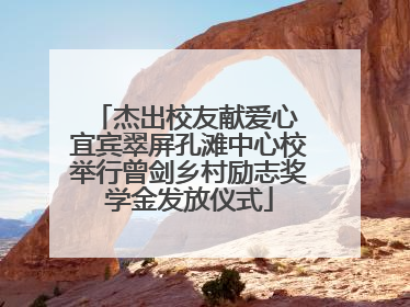 杰出校友献爱心 宜宾翠屏孔滩中心校举行曾剑乡村励志奖学金发放仪式