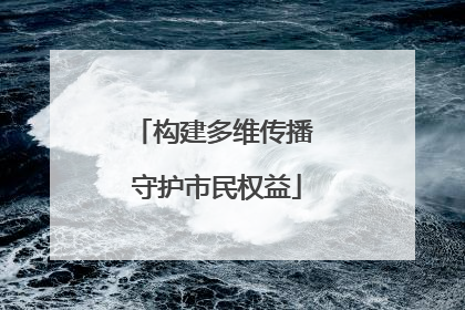 构建多维传播 守护市民权益