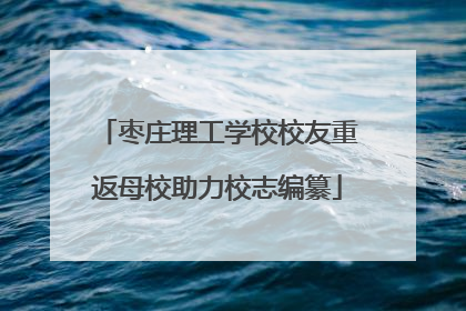 枣庄理工学校校友重返母校助力校志编纂