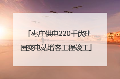 枣庄供电220千伏建国变电站增容工程竣工