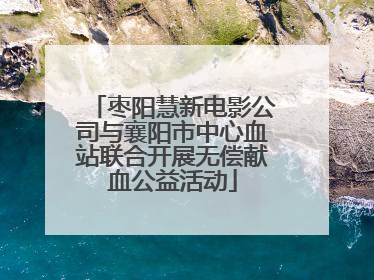 枣阳慧新电影公司与襄阳市中心血站联合开展无偿献血公益活动