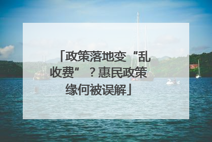 政策落地变“乱收费”？惠民政策缘何被误解