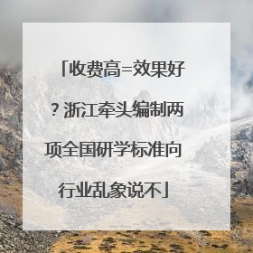收费高=效果好？浙江牵头编制两项全国研学标准向行业乱象说不