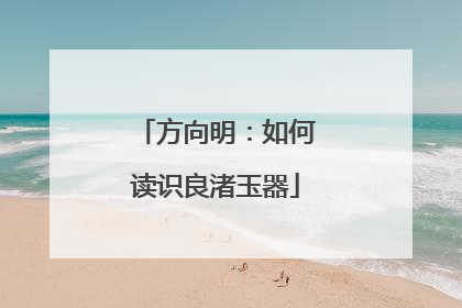 方向明：如何读识良渚玉器