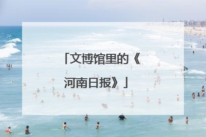 文博馆里的《河南日报》