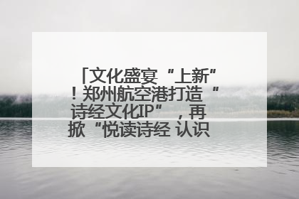 文化盛宴“上新”！郑州航空港打造“诗经文化IP”，再掀“悦读诗经 认识家乡路”活动热潮
