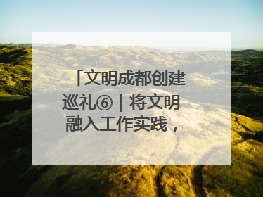 文明成都创建巡礼⑥｜将文明融入工作实践，他们做出成效