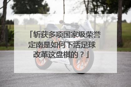 斩获多项国家级荣誉 定南是如何下活足球改革这盘棋的？