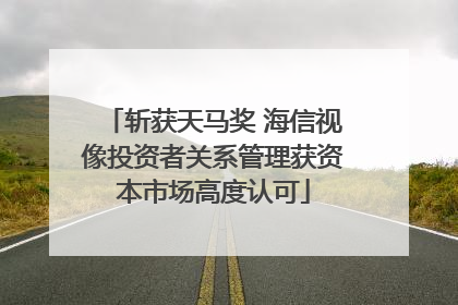 斩获天马奖 海信视像投资者关系管理获资本市场高度认可