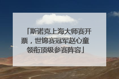 斯诺克上海大师赛开票，世锦赛冠军赵心童领衔顶级参赛阵容