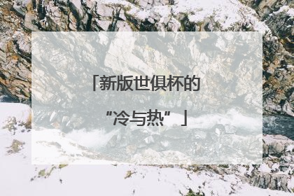 新版世俱杯的“冷与热”