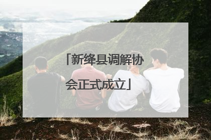 新绛县调解协会正式成立
