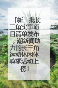 新一批长三角实事项目清单发布，潮新闻助力的长三角运动休闲体验季活动上榜