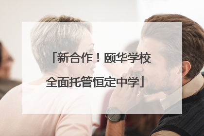 新合作！颐华学校全面托管恒定中学