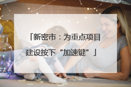 新密市：为重点项目建设按下“加速键”