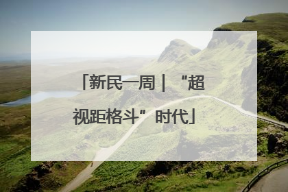 新民一周｜“超视距格斗”时代