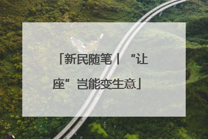 新民随笔丨“让座”岂能变生意