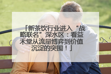 新茶饮行业进入“战略联名”深水区：看益禾堂从流量博弈到价值沉淀的突围！