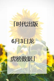 时代出版6月3日龙虎榜数据