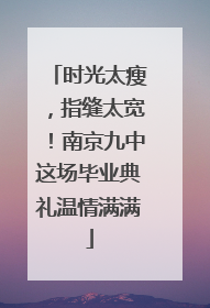 时光太瘦，指缝太宽！南京九中这场毕业典礼温情满满