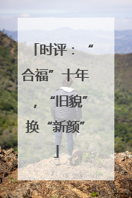 时评：“合福”十年，“旧貌”换“新颜”