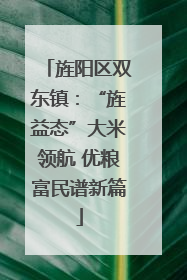 旌阳区双东镇：“旌益态”大米领航 优粮富民谱新篇