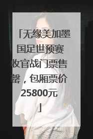 无缘美加墨 国足世预赛收官战门票售罄，包厢票价25800元