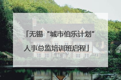 无锡“城市伯乐计划”人事总监培训班启程