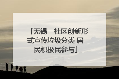 无锡一社区创新形式宣传垃圾分类 居民积极民参与