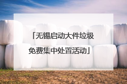 无锡启动大件垃圾免费集中处置活动